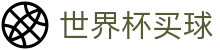 2026FIFA世界杯买球官方网站 · 专属客户端登录与官网注册通道